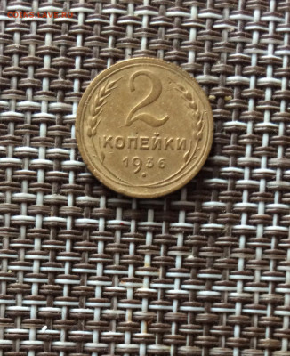 2 копейки 1936г  до  09.03.26г - IMG_8847.JPG
