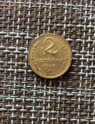 2 копейки 1940г   до  09.03.26г - IMG_8851.JPG