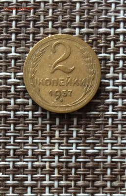 2 копейки 1957г  до  09.03.26г - IMG_8855.JPG