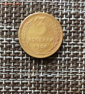 3 копейки 1956г  до  09.03.26г - IMG_8859.JPG
