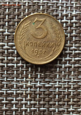 3 копейки 1957г   до  09.03.26г - IMG_8862.JPG