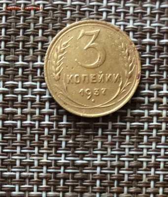 3 копейки 1937г   до  09.03.26г - IMG_8865.JPG