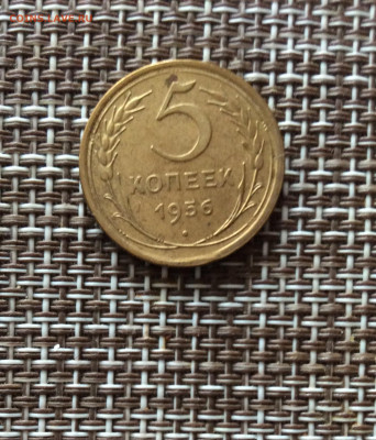 5 копеек 1956г  до  09.03.26г - IMG_8875.JPG