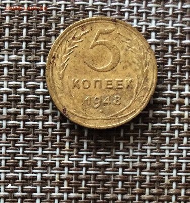 5 копеек  1948г  до  09.03.26г - IMG_8879.JPG