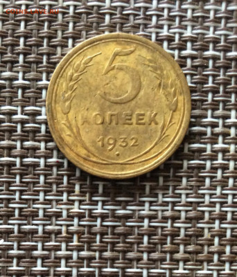 5 копеек  1932г  до  09.03.26г - IMG_8883.JPG