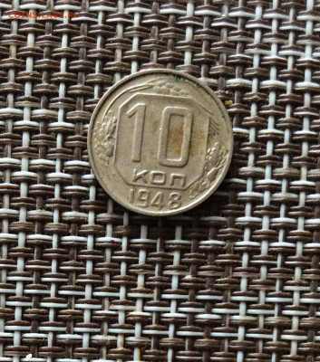 10 копеек  1948г  до 09.03.26г - IMG_8894.JPG