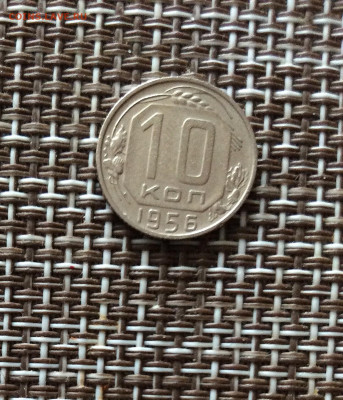 10 копеек 1956г   до 09.03.26г - IMG_8897.JPG
