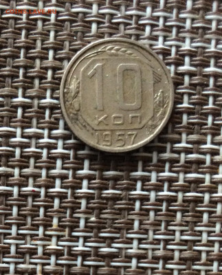 10 копеек1957г  до 09.03.26г - IMG_8900.JPG