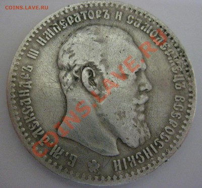 Оцените Рубль Александра 3 (1891г) - IMG_0199.JPG