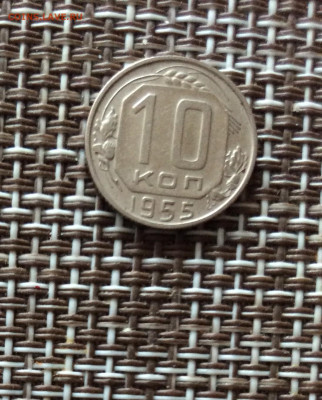 10 копеек1955г   до 09.03.26г - IMG_8902.JPG