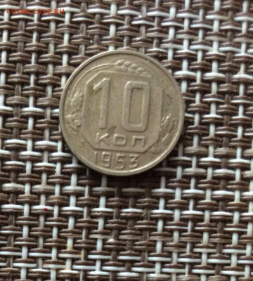 10 копеек 1953г      до 09.03.26г - IMG_8905.JPG