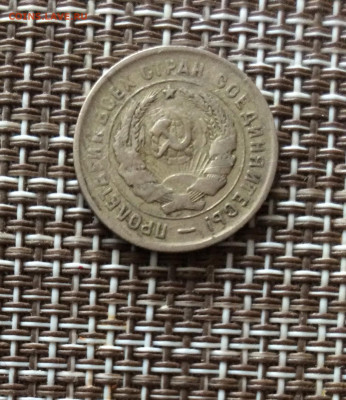 20 копеек 1933г  до 09.03.26г - IMG_8910.JPG