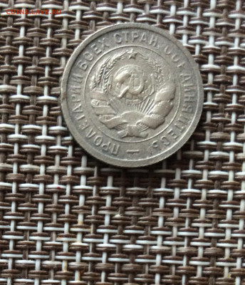 20 копеек 1931г  до 09.03.26г - IMG_8914.JPG