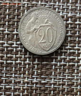 20 копеек 1931г  до 09.03.26г - IMG_8912.JPG