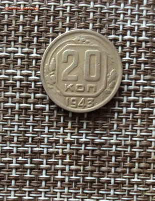 20 копеек 1943г  до 09.03.26г - IMG_8918.JPG
