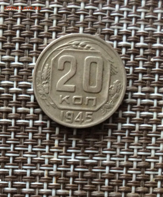 20 копеек 1945г   до 09.03.26г - IMG_8922.JPG