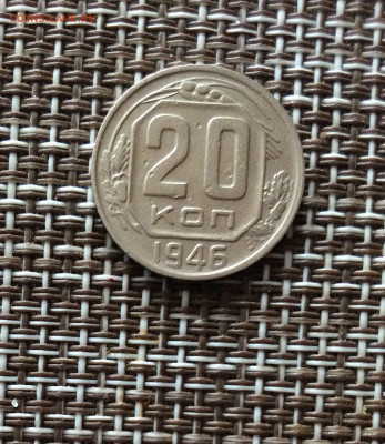 20 копеек 1946г   до 09.03.26г - IMG_8927.JPG