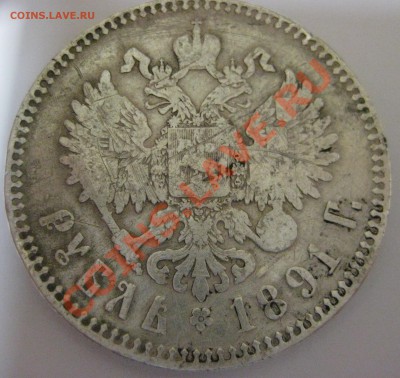Оцените Рубль Александра 3 (1891г) - IMG_0200.JPG