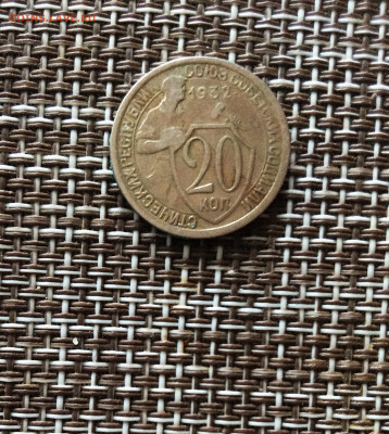 20 копеек 1932г  до 09.03.26г - IMG_8931.JPG