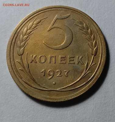 5 копеек 1927 шт. 1.2(ф12), aUnc - IMG_20260305_214423
