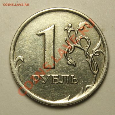Раскол аверса 1 руб 2007 ммд   до 06.03.2012   22-00 МСК - IMG_3309.JPG