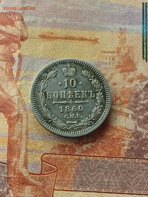 10 копеек 1860 фб орёл до 10.3.26г 22.10 - IMG_20260306_001545