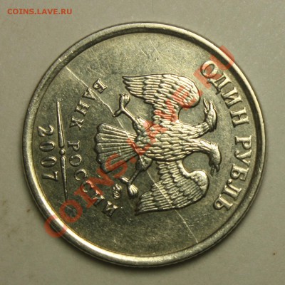 Раскол аверса 1 руб 2007 ммд   до 06.03.2012   22-00 МСК - IMG_3308.JPG