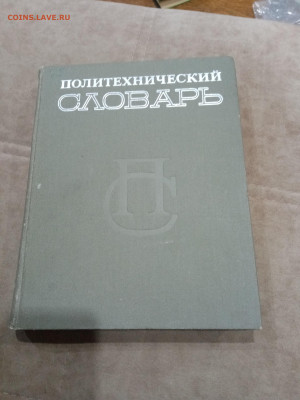 Политехнический словарь до 11.03.26 в 22:00 по мск - IMG_20260306_013437