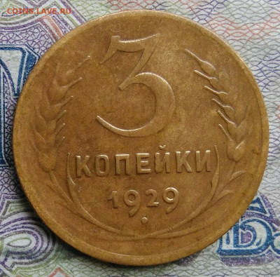 3 копейки 1929 года до 09.03.2026 - IMG_20260305_164856