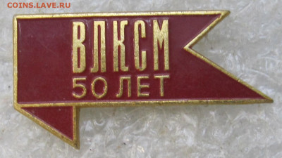 ВЛКСМ 50 лет до 08.03 - 013.JPG
