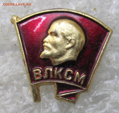 Членский знак ВЛКСМ Микро до 08.03 - 010.JPG