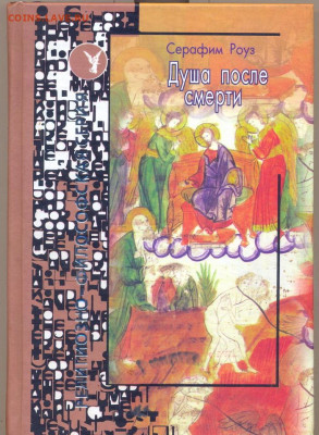 Серафим Роуз "Душа после смерти" - Серафим Роуз Душа после смерти 1