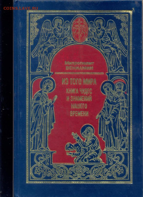 Митрополит Вениамин "Из того мира. Книга чудес и знамений на - митрополит Вениамин из того мира