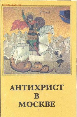 "Антихрист в Москве" - пнтихрист в Москве