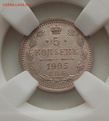 5 копеек 1905 MS64 до 10.03.26 в 22.00. - IMG_20260306_084501