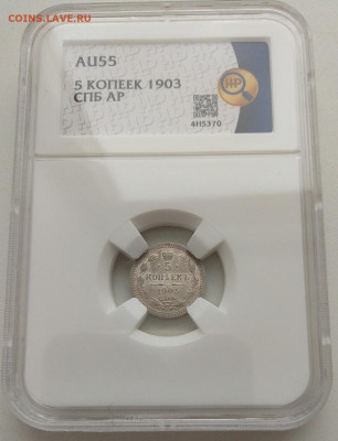 5 копеек 1903 AU55 до 10.03.26 в 22.00. - IMG_20260306_084527