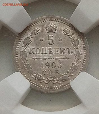 5 копеек 1903 AU55 до 10.03.26 в 22.00. - IMG_20260306_084529