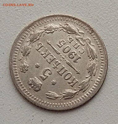 5 копеек 1905 до 10.03.26 в 22.00. - IMG_20260306_084628