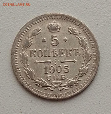 5 копеек 1905 до 10.03.26 в 22.00. - IMG_20260306_084621