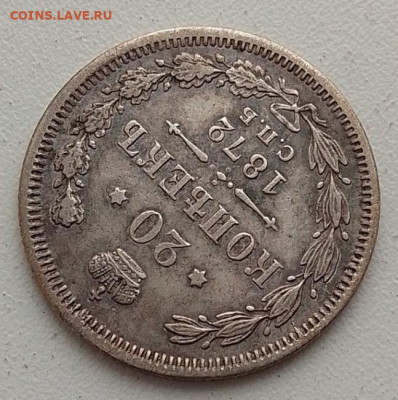 20 копеек 1872 до 10.03.26 в 22.00. - IMG_20260306_084711