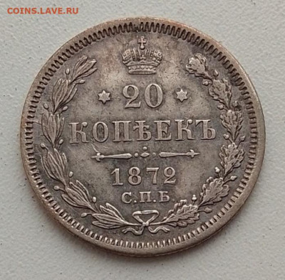 20 копеек 1872 до 10.03.26 в 22.00. - IMG_20260306_084705