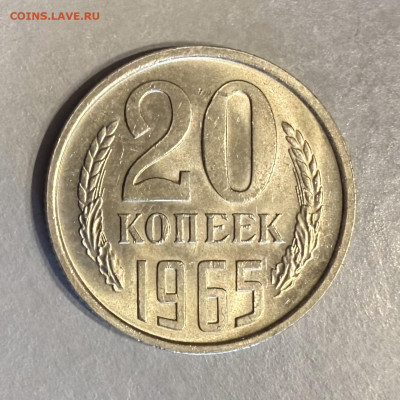 20 копеек 1965 г. UNC, мешк. до 22.00 10.03.2026 г. - IMG_3373