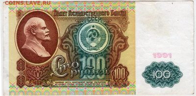 100 рублей 1991 г. (вз ЛЕНИН)  до 12.03.26 г. в 23.00 - 031