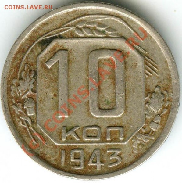10 коп 1943г  шт.1.31В  № 82 по А,Ф.  до 24.07.09  в 21.00 - 10.43