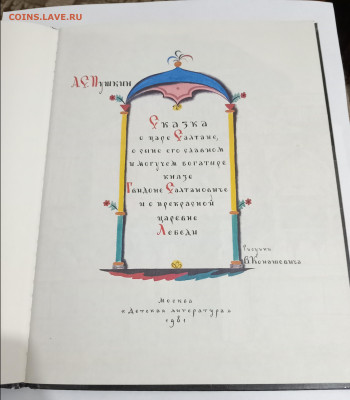 А. С. Пушкин СКАЗКИМалыш 1977 г. 10.03.26. 22:00 МСК - IMG_20260305_223321_edit_453442001439027