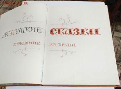 А. С. Пушкин СКАЗКИМалыш 1977 г. 10.03.26. 22:00 МСК - IMG_20260305_223407_edit_453503023058492