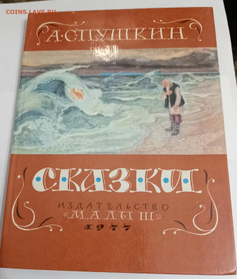 А. С. Пушкин СКАЗКИМалыш 1977 г. 10.03.26. 22:00 МСК - IMG_20260305_223339_edit_453460394068566