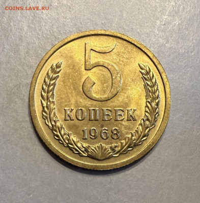 5 копеек 1968 г. UNC, до 22.00 10.03.2026 г. - IMG_3374