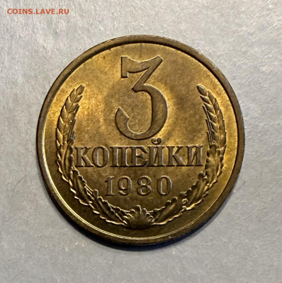 3 копейки 1980 г. UNC, до 22.00 10.03.2026 г. - IMG_3382