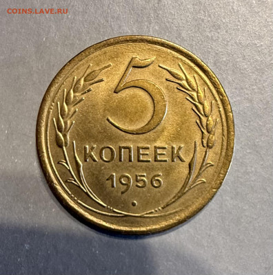 5 копеек 1956 г. до 22.00 10.03.2026 г. - IMG_3395